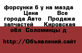 форсунки б/у на мазда rx-8 › Цена ­ 500 - Все города Авто » Продажа запчастей   . Кировская обл.,Соломинцы д.